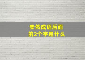 安然成语后面的2个字是什么