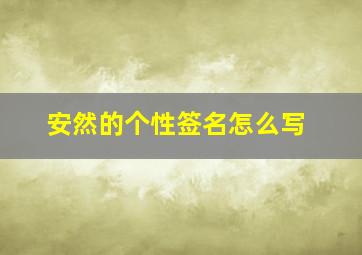 安然的个性签名怎么写