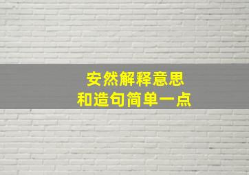 安然解释意思和造句简单一点