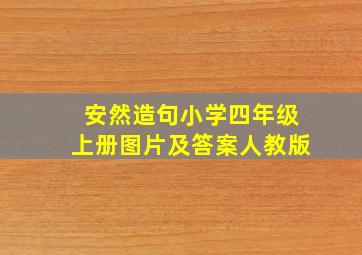 安然造句小学四年级上册图片及答案人教版