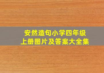 安然造句小学四年级上册图片及答案大全集