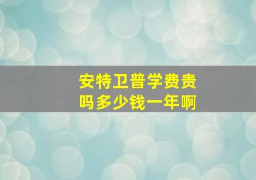 安特卫普学费贵吗多少钱一年啊