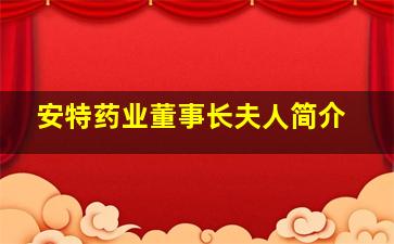 安特药业董事长夫人简介