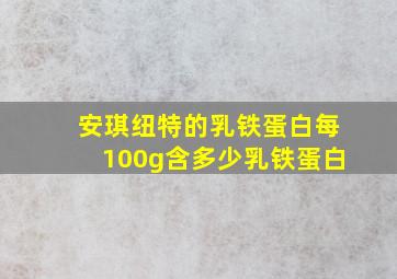 安琪纽特的乳铁蛋白每100g含多少乳铁蛋白