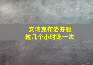 安瑞克布洛芬颗粒几个小时吃一次