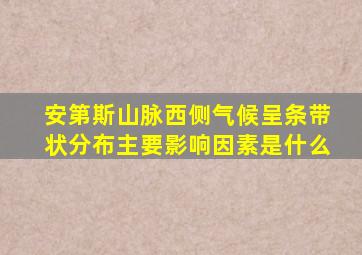 安第斯山脉西侧气候呈条带状分布主要影响因素是什么