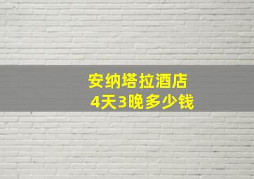 安纳塔拉酒店4天3晚多少钱