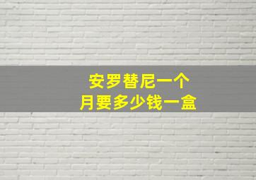 安罗替尼一个月要多少钱一盒