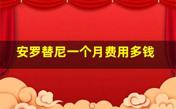 安罗替尼一个月费用多钱