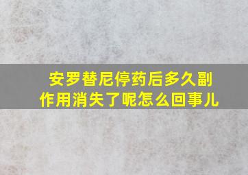 安罗替尼停药后多久副作用消失了呢怎么回事儿