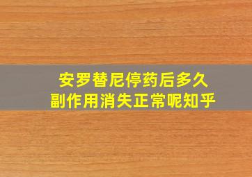 安罗替尼停药后多久副作用消失正常呢知乎