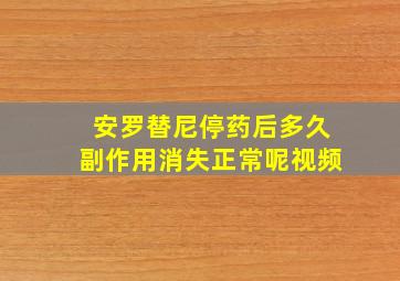 安罗替尼停药后多久副作用消失正常呢视频