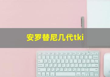 安罗替尼几代tki