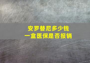 安罗替尼多少钱一盒医保是否报销