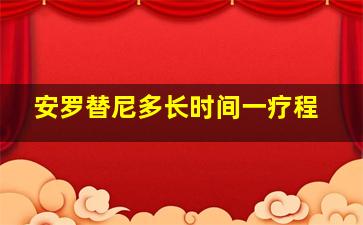 安罗替尼多长时间一疗程