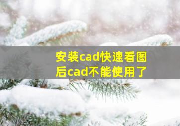 安装cad快速看图后cad不能使用了