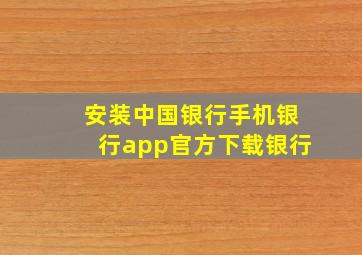 安装中国银行手机银行app官方下载银行