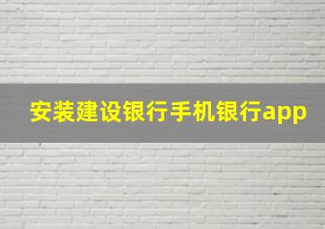 安装建设银行手机银行app