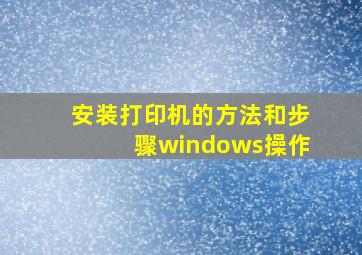 安装打印机的方法和步骤windows操作