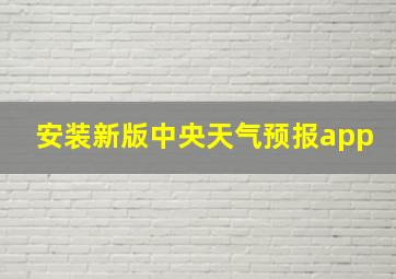 安装新版中央天气预报app