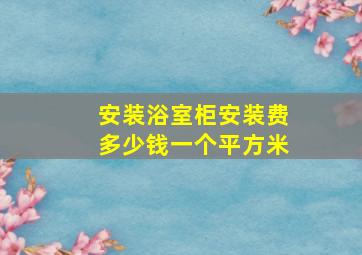 安装浴室柜安装费多少钱一个平方米