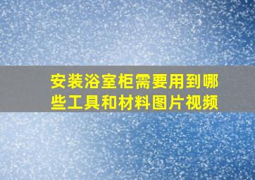 安装浴室柜需要用到哪些工具和材料图片视频