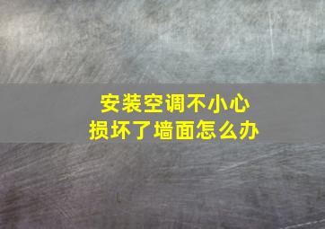 安装空调不小心损坏了墙面怎么办