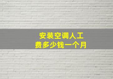 安装空调人工费多少钱一个月