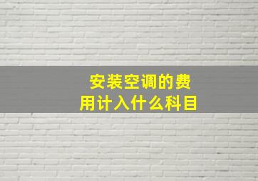 安装空调的费用计入什么科目