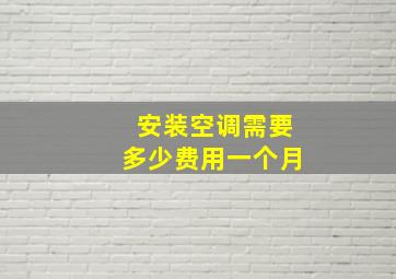 安装空调需要多少费用一个月