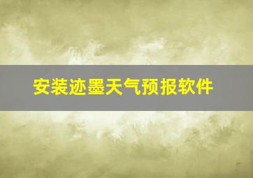 安装迹墨天气预报软件