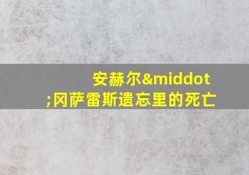 安赫尔·冈萨雷斯遗忘里的死亡