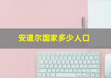 安道尔国家多少人口