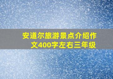 安道尔旅游景点介绍作文400字左右三年级