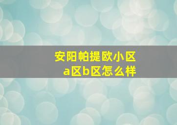 安阳帕提欧小区a区b区怎么样