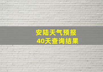 安陆天气预报40天查询结果