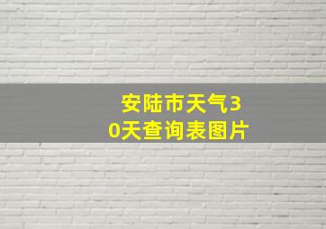 安陆市天气30天查询表图片