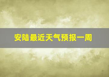 安陆最近天气预报一周