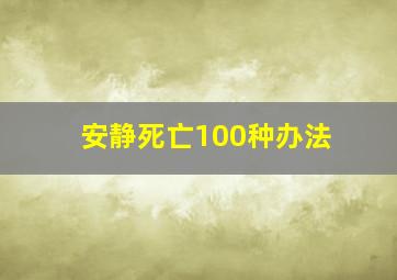 安静死亡100种办法