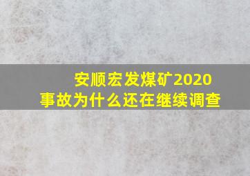 安顺宏发煤矿2020事故为什么还在继续调查