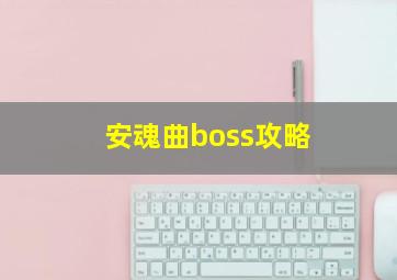 安魂曲boss攻略