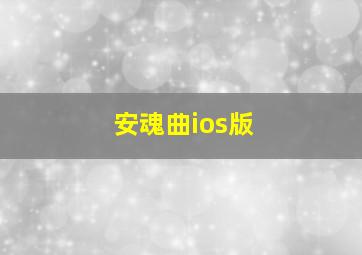 安魂曲ios版