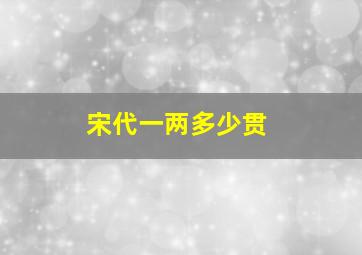 宋代一两多少贯