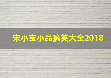 宋小宝小品搞笑大全2018