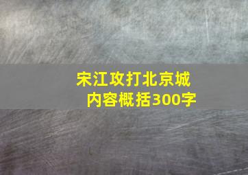 宋江攻打北京城内容概括300字