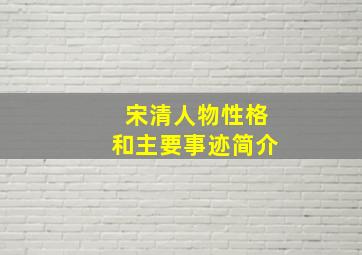 宋清人物性格和主要事迹简介