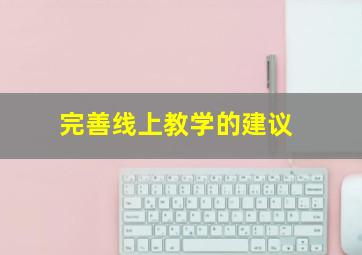 完善线上教学的建议