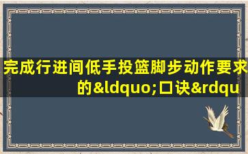 完成行进间低手投篮脚步动作要求的“口诀”