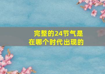 完整的24节气是在哪个时代出现的