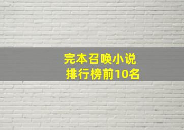 完本召唤小说排行榜前10名